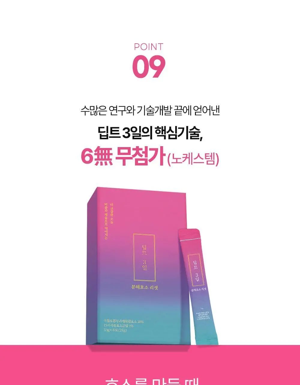 [권은비Pick] 딥트3일 스트롱플러스/리셋 외 2종(각 8포) 중 택1 상세페이지 76